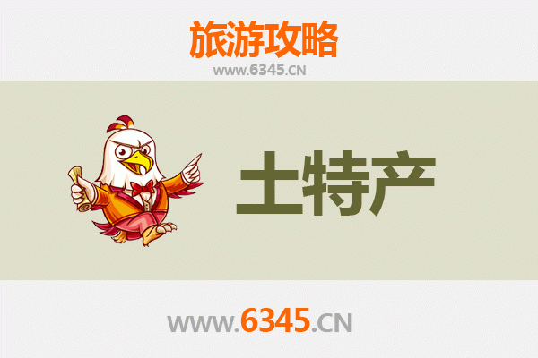 崇左旅游必带土特产推荐 | 资深博主精选指南